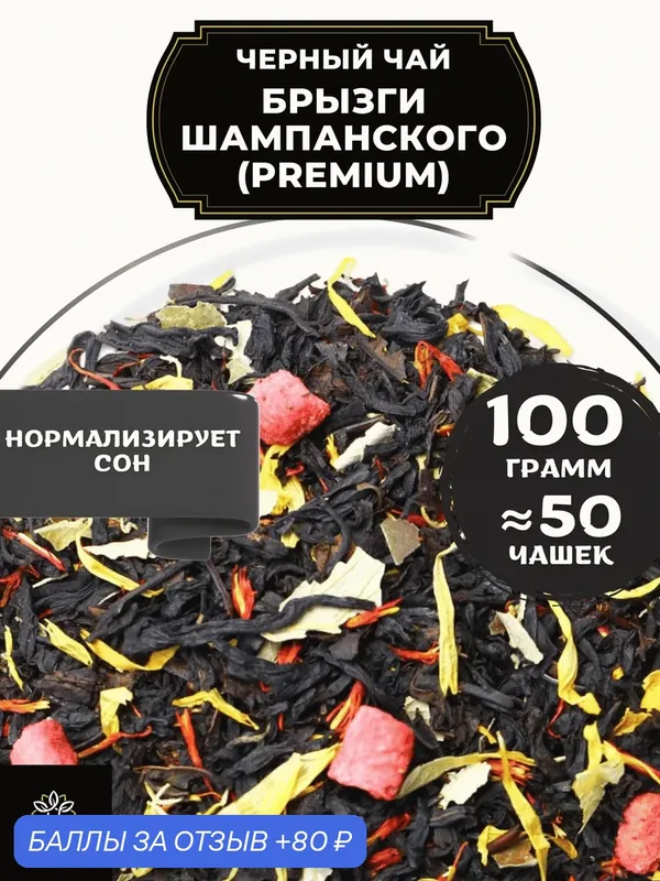 Индийский Черный чай с клубникой, календулой и сафлором Брызги шампанского (Premium - Премиум) от Полезный чай / HEALTHY TEA, 100 гр — HEALTHY TEA, 80 баллов за отзыв Яндекс Маркет