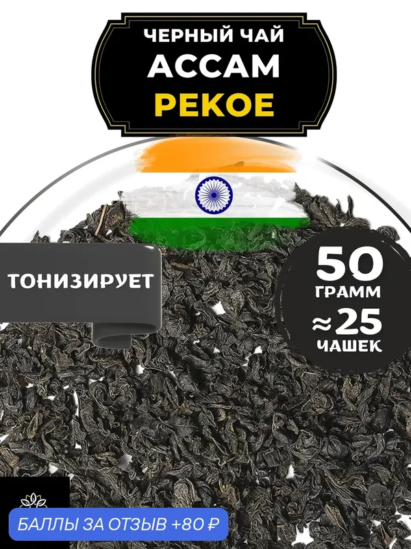 Индийский Черный крупнолистовой чай Ассам (Пекое) от Полезный чай / HEALTHY TEA, 50 гр — HEALTHY TEA, 80 баллов за отзыв Яндекс Маркет