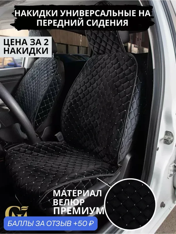 Накидки-чехлы на сиденья автомобиля универсальные велюр премиум — GM GROUP, 50 баллов за отзыв Яндекс Маркет