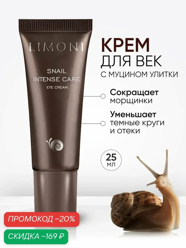 LIMONI Крем для век и кожи вокруг глаз с муцином улитки, Корея 25 мл — Limoni, скидка по промокоду Яндекс Маркет