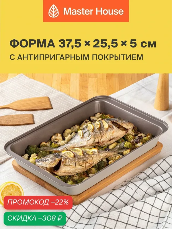 Форма для выпечки Master House Мариетта, углеродистая сталь, антипригарное покрытие — Master House, скидка по промокоду Яндекс Маркет