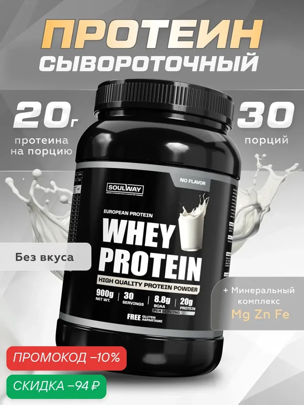 Протеин сывороточный без вкуса и добавок, чистый белок без сахара, 900 г 900 гр 30 порций — Soul way, скидка по промокоду Яндекс Маркет