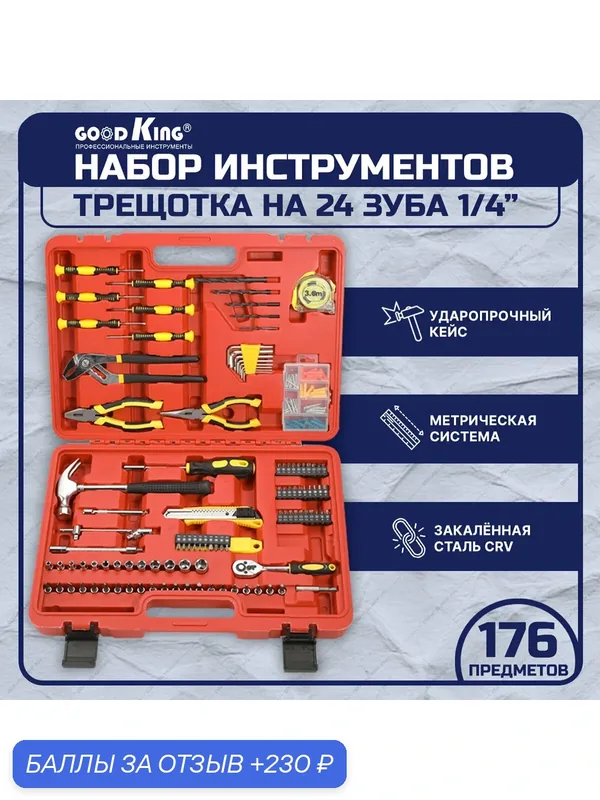 Набор инструментов GOODKING 176 предметов, для дома, в кейсе (D-10176) — GOODKING, 230 баллов за отзыв Яндекс Маркет