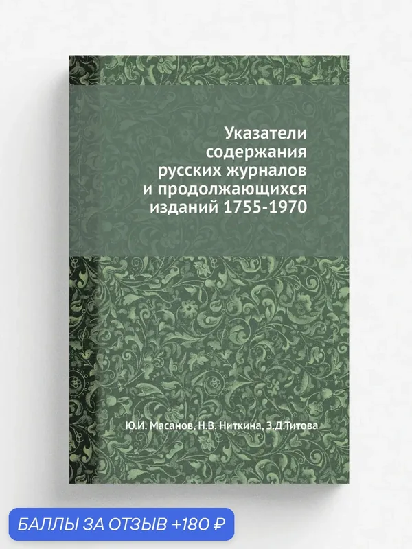 Указатели содержания русских журналов и продолжающихся изданий 1755-1970 — Книга по требованию (перепечатка), 180 баллов за отзыв Яндекс Маркет