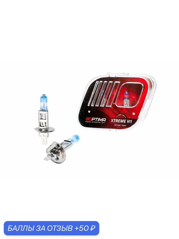 Галогенные лампы Optima Xtreme H1 +130% light 4200K, 55W, 12V, комплект — 2 лампы — PREMIUM AUTOMOTIVE LIGHT, 50 баллов за отзыв Яндекс Маркет
