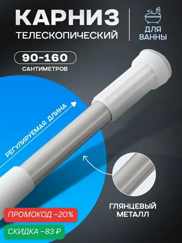 Карниз для ванной комнаты телескопический Доляна, 90-160 см, стальной — Доляна, скидка по промокоду Яндекс Маркет
