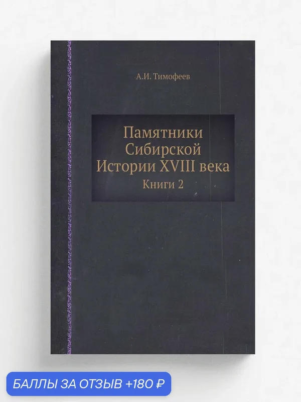 Памятники Сибирской Истории XVIII века. Книги 2 — Книга по требованию (перепечатка), 180 баллов за отзыв Яндекс Маркет