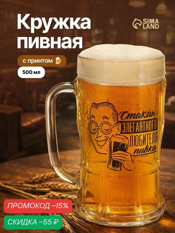 Кружка пивная Дорого внимание «Для элегантного любителя пивка», стекло, 500 мл — Дорого внимание, скидка по промокоду Яндекс Маркет