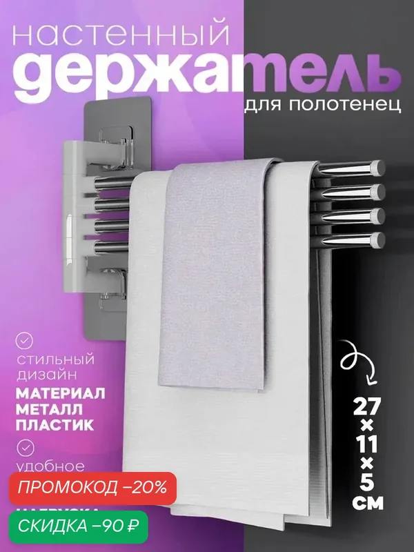 Держатель для полотенец настенный, для ванной, 4 спицы, на липучках — SKYPHOS, скидка по промокоду Яндекс Маркет