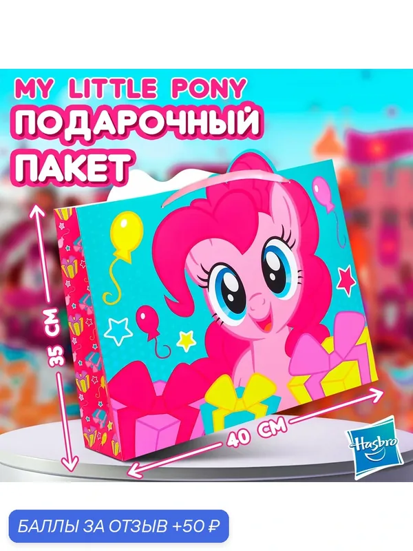 Подарочный пакет My Little Pony "Пинки Пай", размер 40 х 35 х 11, 5 см, для девочки — Hasbro, 50 баллов за отзыв Яндекс Маркет