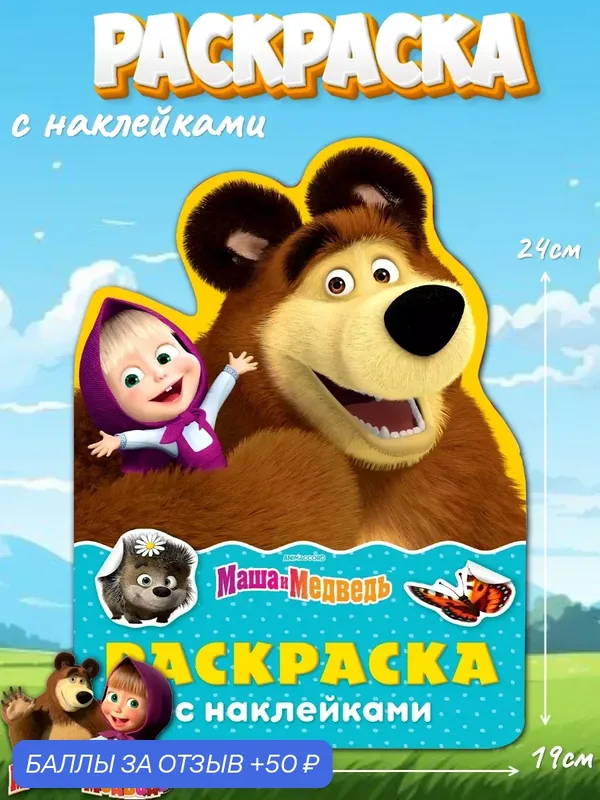 Детская раскраска Маша и Медведь, Буква ленд, раскраска с наклейками — Буква-Ленд, 50 баллов за отзыв Яндекс Маркет