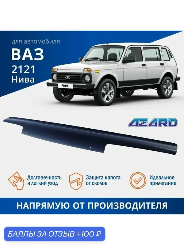 Дефлектор капота, спойлер на автомобиль ВАЗ 2121 Нива AZARD черный — Azard, 100 баллов за отзыв Яндекс Маркет