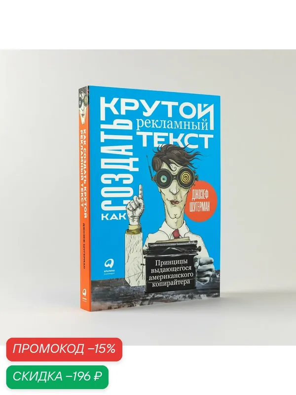 Как создать крутой рекламный текст. Принципы выдающегося американского копирайтера / Книги по копирайтингу / Текст — Альпина Паблишер, скидка по промокоду Яндекс Маркет