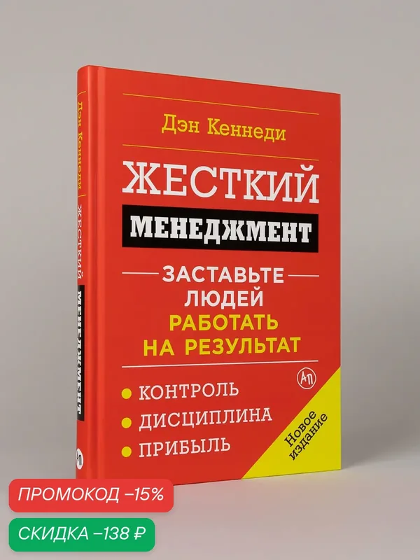 Книга "Жесткий менеджмент: Заставьте людей работать на результат"| Кеннеди Дэн — Альпина. Дети, скидка по промокоду Яндекс Маркет
