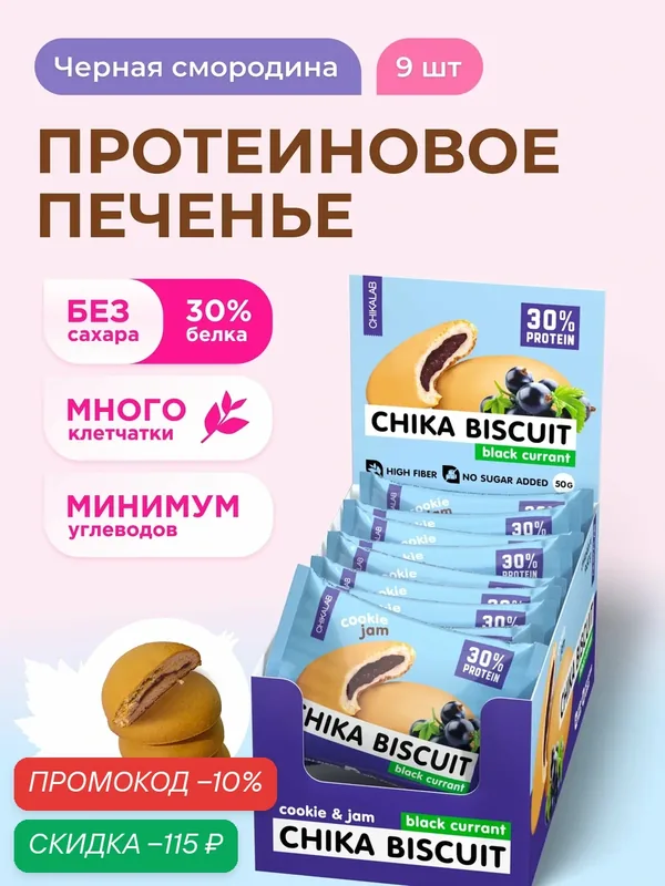 CHIKALAB Протеиновое печенье без сахара CHIKA BISCUIT "Черная смородина", 9шт х 50г — Chikalab, скидка по промокоду Яндекс Маркет