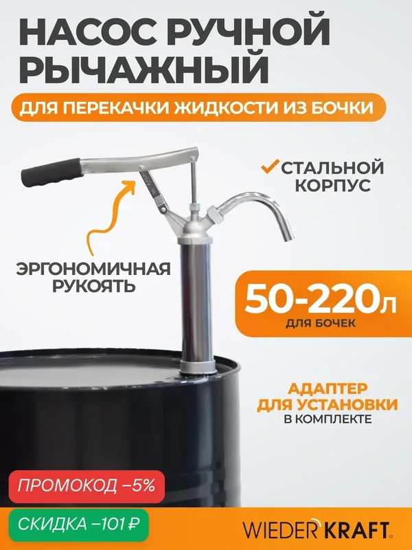 Насос ручной рычажный телескопический для перекачки жидкостей из бочки WDK-65463 — WIEDERKRAFT, скидка по промокоду Яндекс Маркет