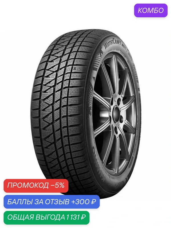 Шина Kumho WinterCraft WS71 225/50 R18 99V — Kumho, скидка по промокоду Яндекс Маркет