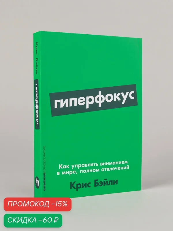 Книга "Гиперфокус: Как управлять вниманием в мире" / Издательство: Альпина Паблишер | Бэйли Крис — Альпина Паблишер, скидка по промокоду Яндекс Маркет