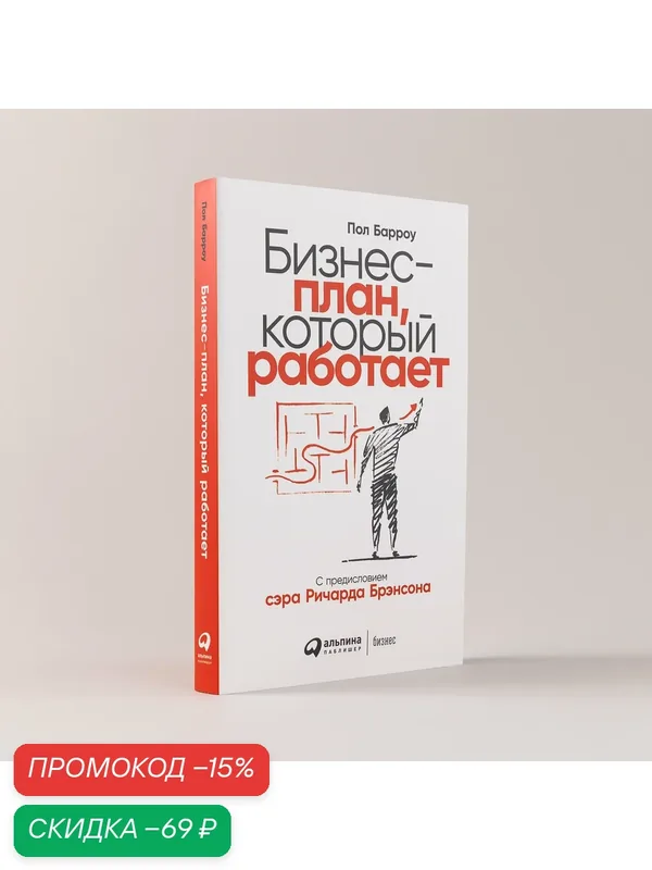 Книга "Бизнес-план, который работает" / Издательство: Альпина Паблишер | Барроу Пол — Альпина Паблишер, скидка по промокоду Яндекс Маркет