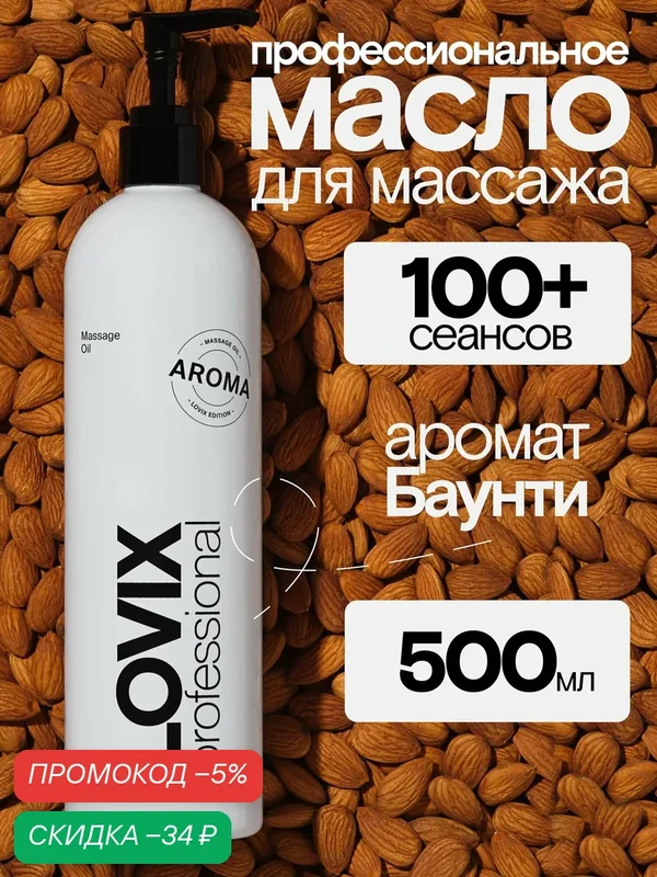Масло для массажа тела и лица LOVIX Aroma 500 мл с ароматом кокоса антицеллюлитное — LOVIX, скидка по промокоду Яндекс Маркет
