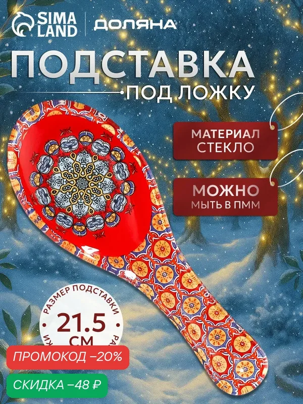 Подставка под ложку Доляна «Крац», 21, 5×7, 5×1, 4 см, стекло, цвет красный — Доляна, скидка по промокоду Яндекс Маркет