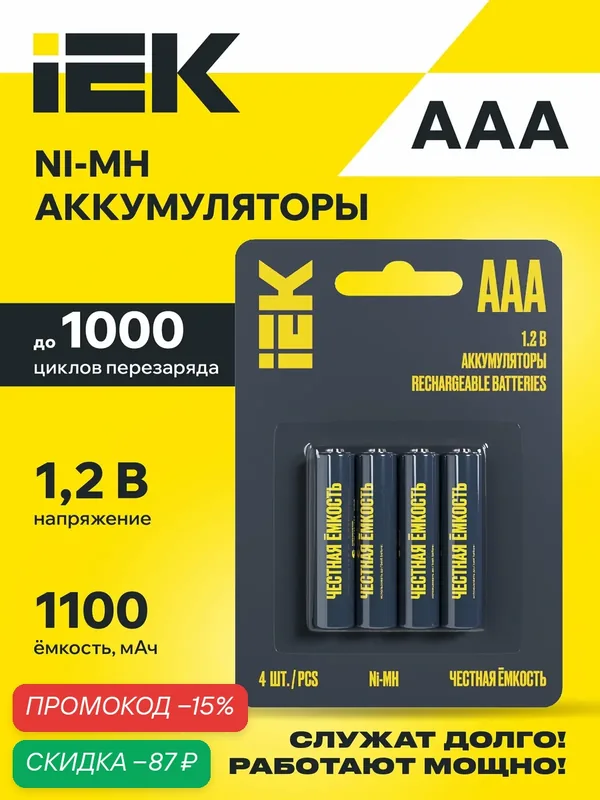 Аккумуляторные батарейки IEK GREEN Ni-MH AAA 1100мАч, никель-металлогидридные, 4шт, блистер — IEK, скидка по промокоду Яндекс Маркет