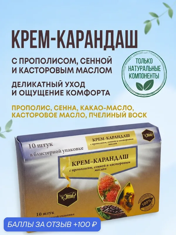 Фитосвечи (крем-карандаш) ректальные с прополисом, сенной и касторовым маслом для мягкого очищения кишечника и поддержки пищеварения, 10 шт. — Жива, 100 баллов за отзыв Яндекс Маркет