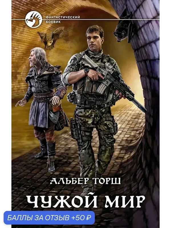 Чужой мир — Альфа-книга, 50 баллов за отзыв Яндекс Маркет