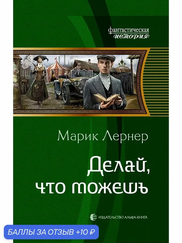 Делай, что можешь — Альфа-книга, 10 баллов за отзыв Яндекс Маркет
