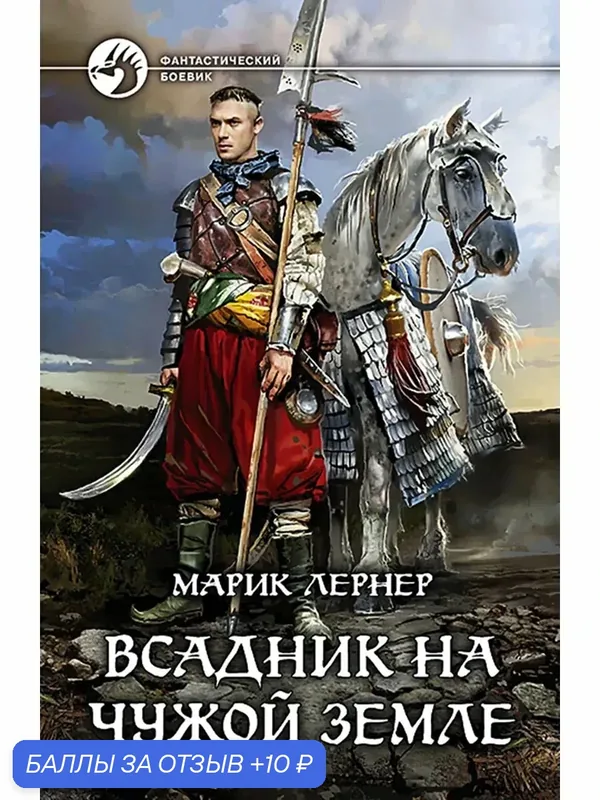 Всадник на чужой земле — Альфа-книга, 10 баллов за отзыв Яндекс Маркет