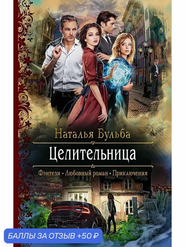 Целительница — Альфа-книга, 50 баллов за отзыв Яндекс Маркет