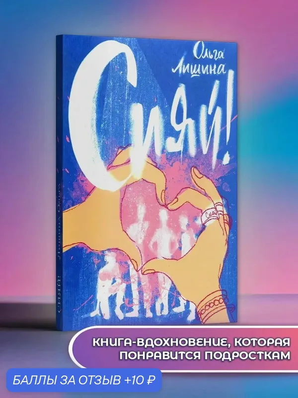 Сияй! — Волчок, 10 баллов за отзыв Яндекс Маркет