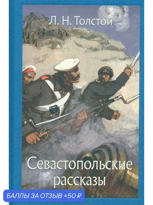 Севастопольские рассказы — Речь, 50 баллов за отзыв Яндекс Маркет