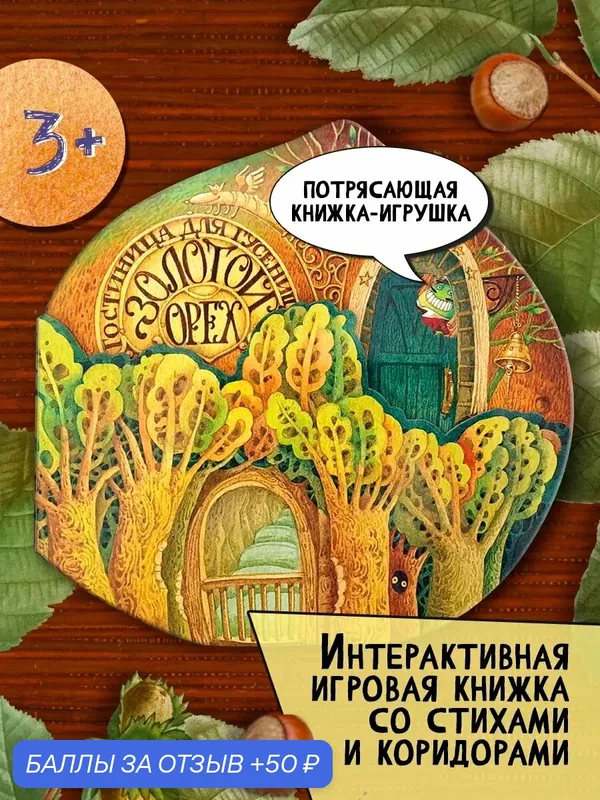 Гостиница для гусениц — Лабиринт, 50 баллов за отзыв Яндекс Маркет