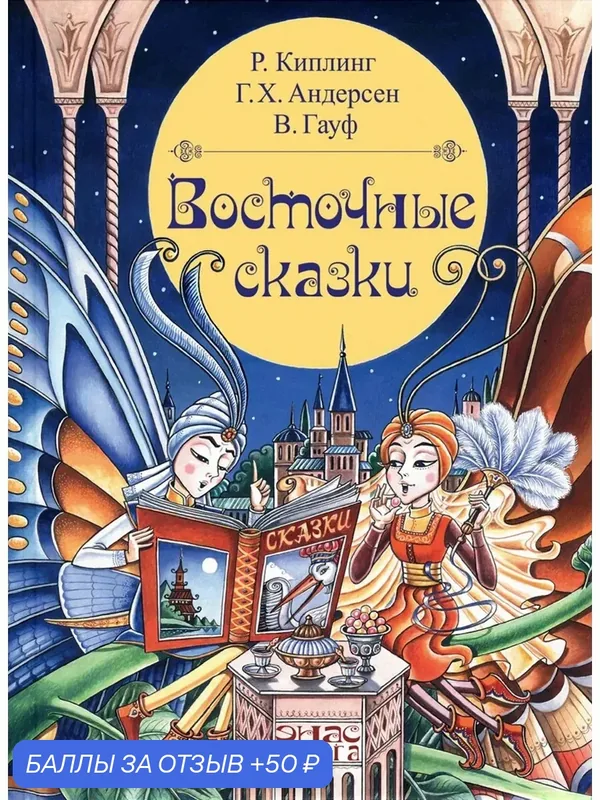Восточные сказки — ЭНАС-КНИГА, скидка по промокоду Яндекс Маркет