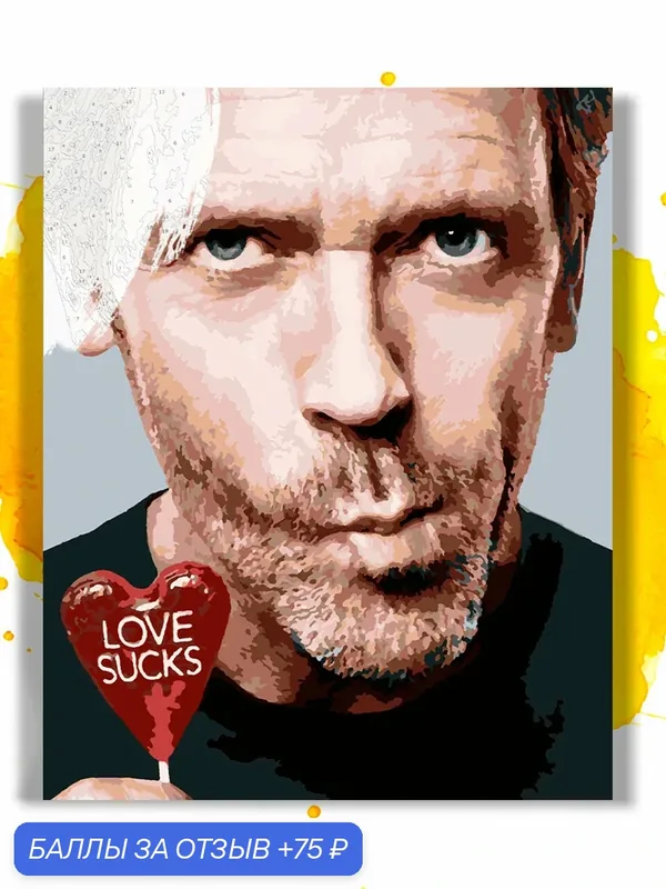 Картина по номерам на холсте Доктор Хаус - Love Sucks, 40 х 50 см — НА ХОЛСТАХ, 75 баллов за отзыв Яндекс Маркет