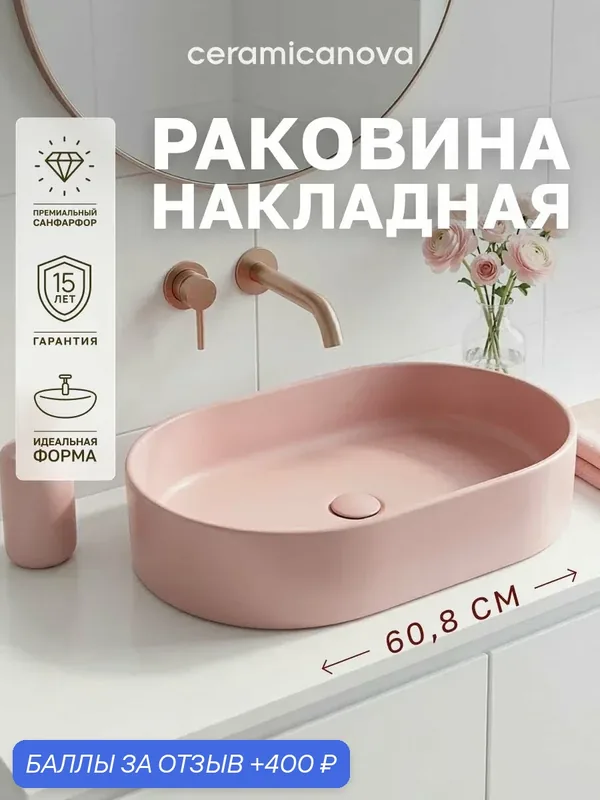 Раковина-чаша накладная Ceramicanova Элемент (Element) CN6048MP, 60, 8×38, 5 см, овальная, розовый матовый — Ceramicanova, 400 баллов за отзыв Яндекс Маркет