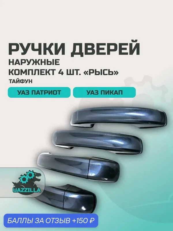 Ручки дверей для УАЗ 3163 Патриот, 2363 Пикап наружные тайфун (темно-серый металлик) (комплект 4 шт.) "Рысь" — 150 баллов за отзыв Яндекс Маркет