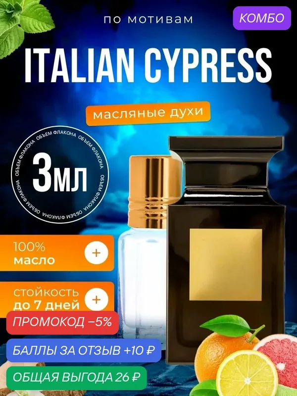 Духи масляные по мотивам Italian Cypress Том Форд Итальян парфюм мужские женские стойкие — BESTPARFUME, скидка по промокоду Яндекс Маркет