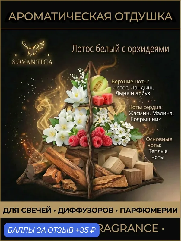 Ароматическая отдушка 10 г Лотос белый с орхидеями (White lotus with orchids), Sovantica Fragrances — SOVANTICA, скидка по промокоду Яндекс Маркет