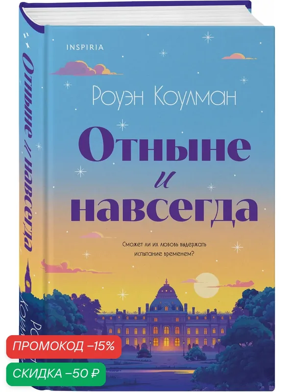 Коулман Р. Отныне и навсегда — Inspiria, скидка по промокоду Яндекс Маркет