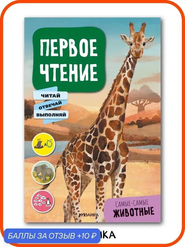 Книжка для чтения с заданиями мозаика kids для детей 5+, Первое чтение. Самые-самые животные — Мозаика kids, 10 баллов за отзыв Яндекс Маркет