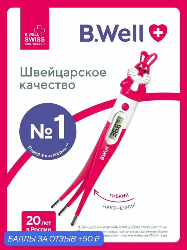 Термометр медицинский электронный детский B.Well WT-06 Кролик — B.Well, 50 баллов за отзыв Яндекс Маркет