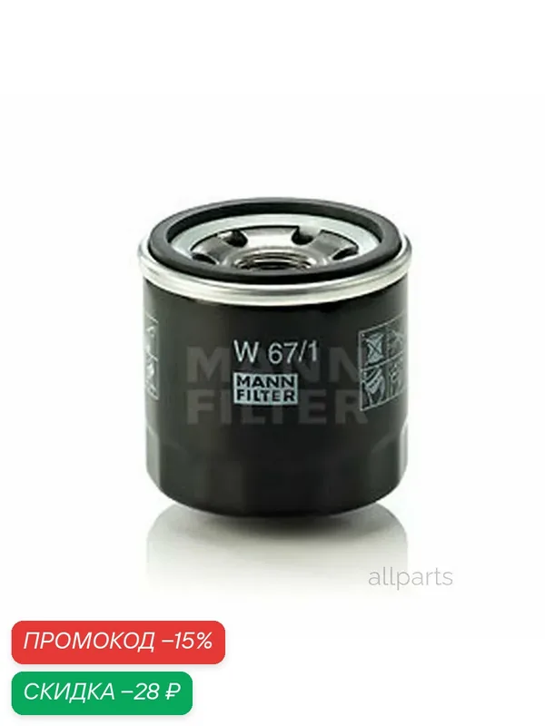 MANN-FILTER W671 фильтр масляныйnissan — MANN-FILTER, скидка по промокоду Яндекс Маркет