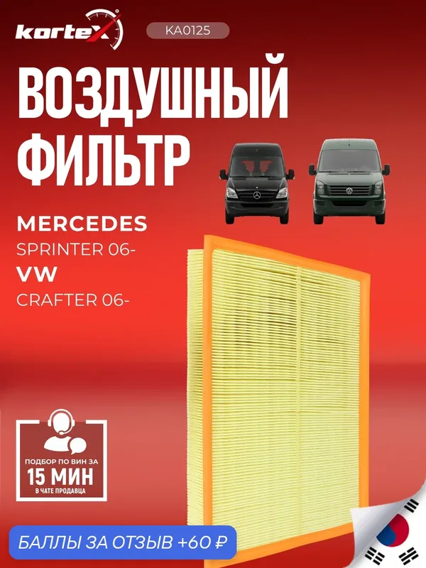 Фильтр воздушный Mercedes-Benz Мерседес Sprinter Спринтер, Volkswagen VW Фольксваген Crafter Крафтер C43121 A0000903751 2E0129620D 2E0129620B A0000902651 — KORTEX, 60 баллов за отзыв Яндекс Маркет