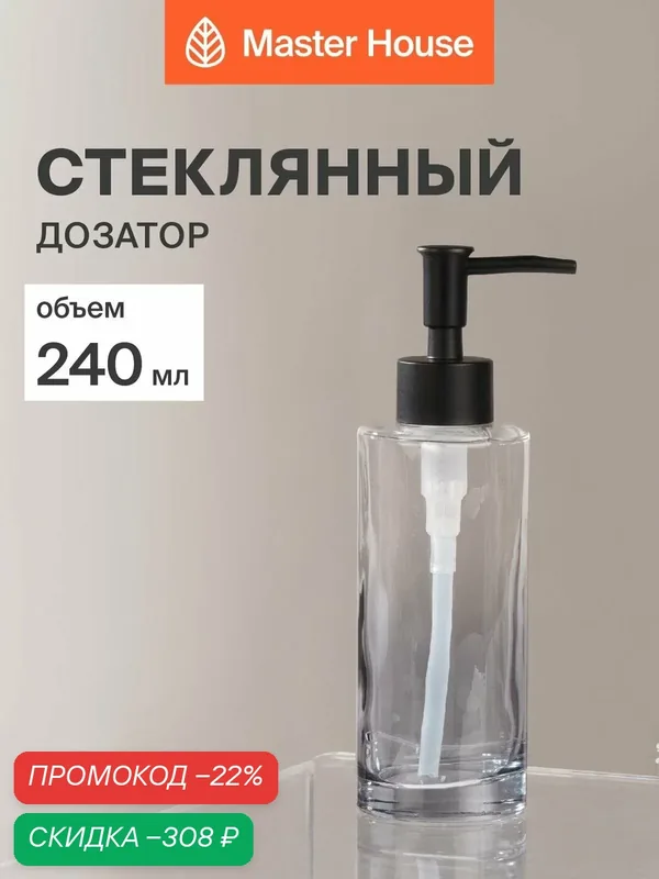 Дозатор для жидкого мыла 240 мл — Master House, скидка по промокоду Яндекс Маркет