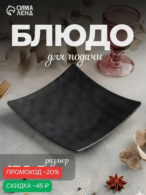 Блюдо сервировочное для стола «Чёрный Восток», 17, 5×17, 5×3 см, цвет чёрный — SKYPHOS, скидка по промокоду Яндекс Маркет