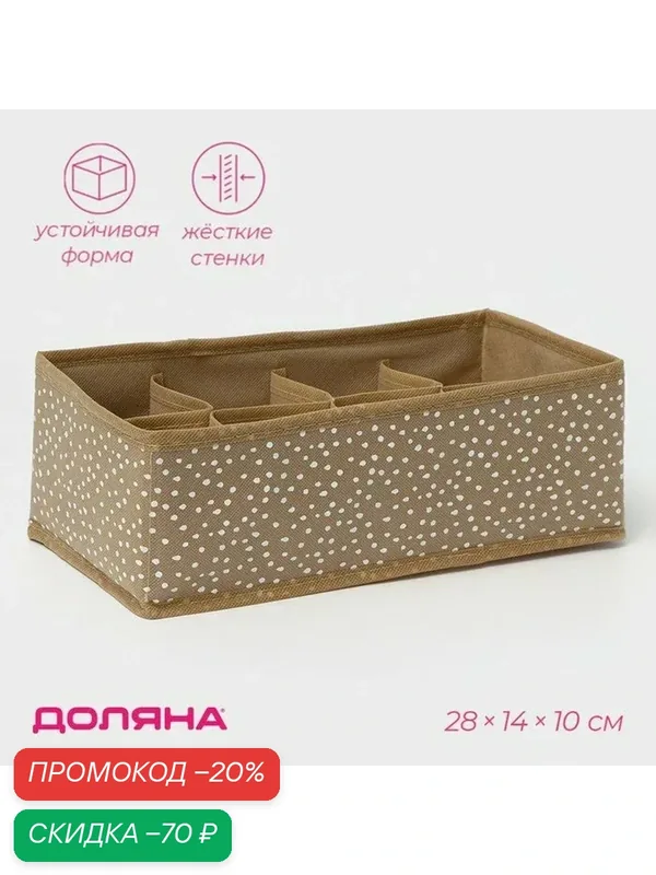 Органайзер для хранения белья Доляна Points, 8 ячеек, 28×14×10 см, бежевый — Доляна, скидка по промокоду Яндекс Маркет