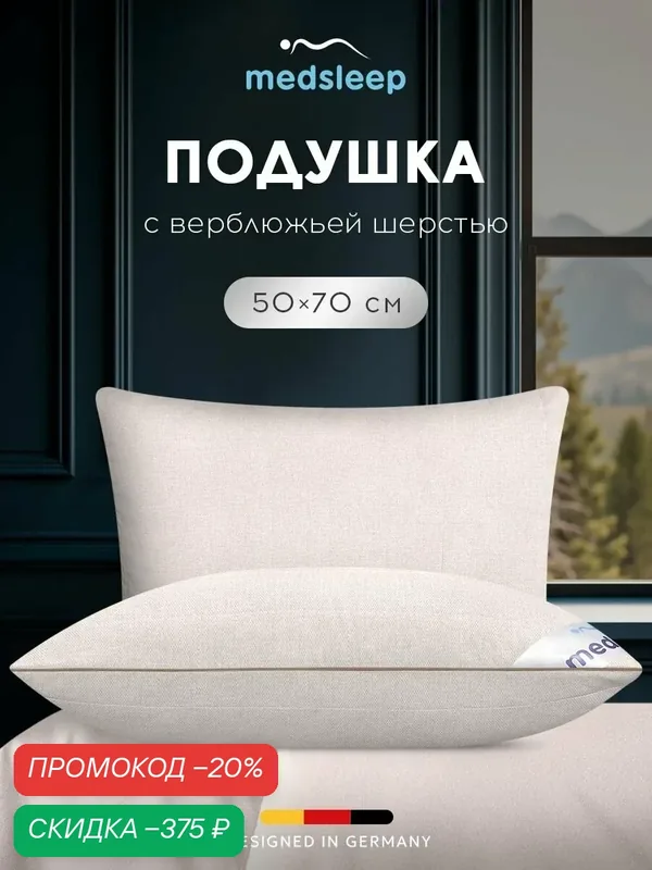 Medsleep Подушка для сна 50х70 "Sonora" стеганая, верблюжья шерсть, микроволокно "Лебяжий пух" 650 грамм — Medsleep, скидка по промокоду Яндекс Маркет