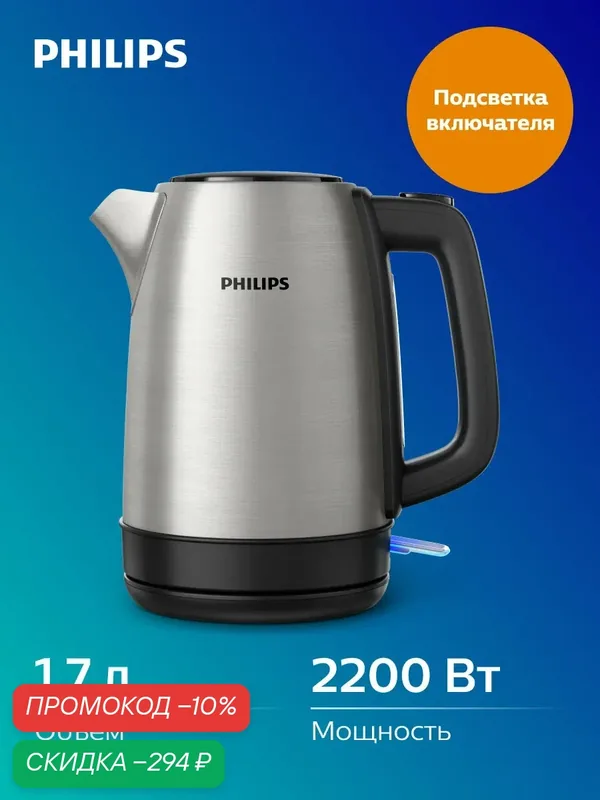 Электрочайник Philips HD9350/90, нержавеющая сталь, 1, 7л, подсветка — Philips, скидка по промокоду Яндекс Маркет